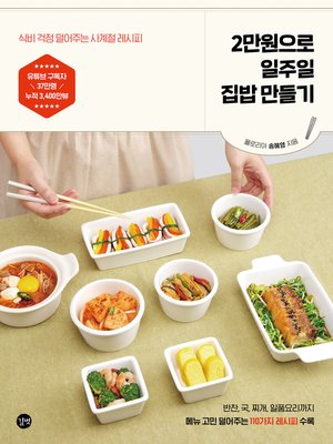 cover image of 2만원으로 일주일 집밥 만들기